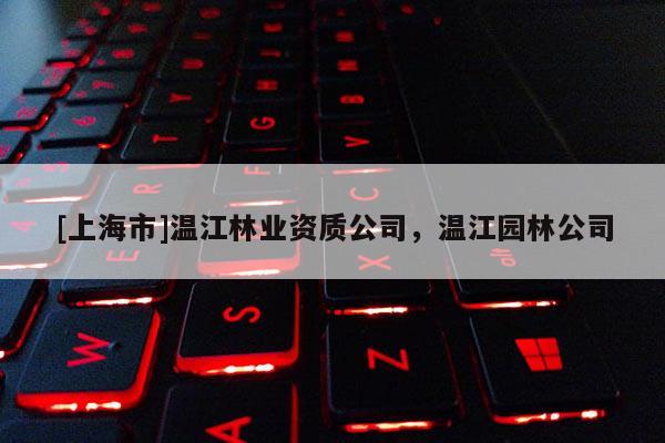 [上海市]温江林业资质公司，温江园林公司