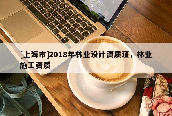 [上海市]2018年林业设计资质证，林业施工资质