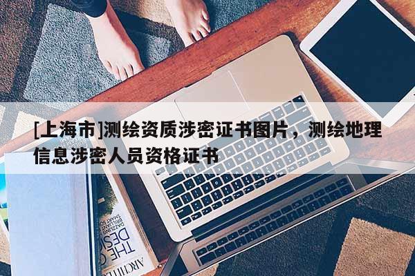 [上海市]测绘资质涉密证书图片，测绘地理信息涉密人员资格证书