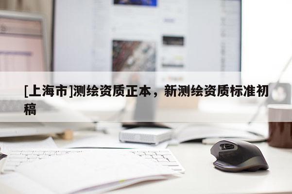 [上海市]测绘资质正本，新测绘资质标准初稿