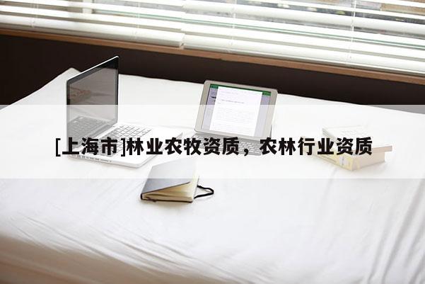 [上海市]林业农牧资质，农林行业资质