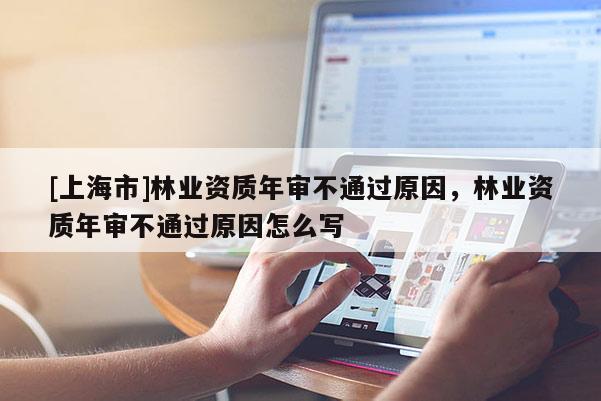 [上海市]林业资质年审不通过原因，林业资质年审不通过原因怎么写
