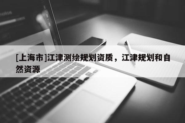 [上海市]江津测绘规划资质，江津规划和自然资源