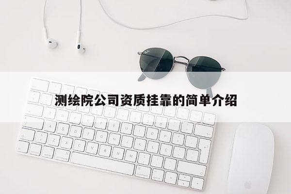 测绘院公司资质挂靠的简单介绍