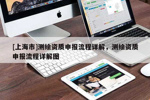 [上海市]测绘资质申报流程详解，测绘资质申报流程详解图
