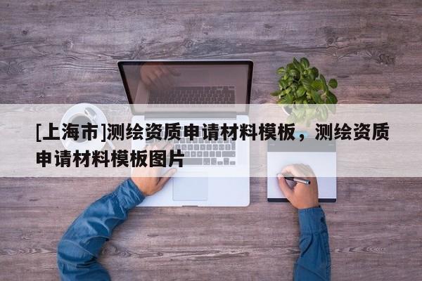 [上海市]测绘资质申请材料模板，测绘资质申请材料模板图片