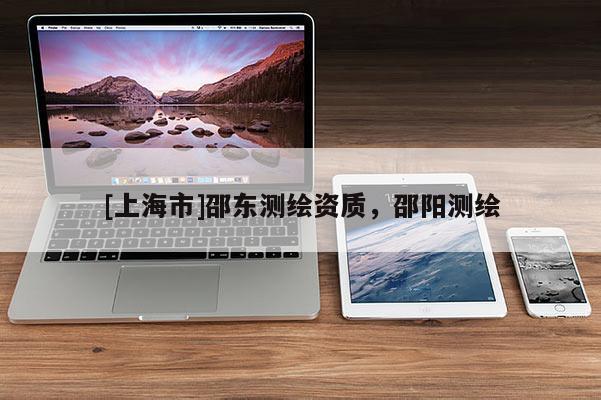 [上海市]邵东测绘资质，邵阳测绘