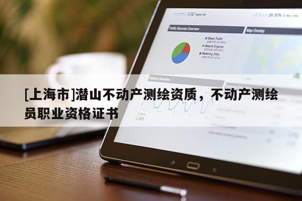 [上海市]潜山不动产测绘资质，不动产测绘员职业资格证书
