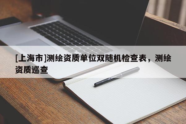 [上海市]测绘资质单位双随机检查表，测绘资质巡查