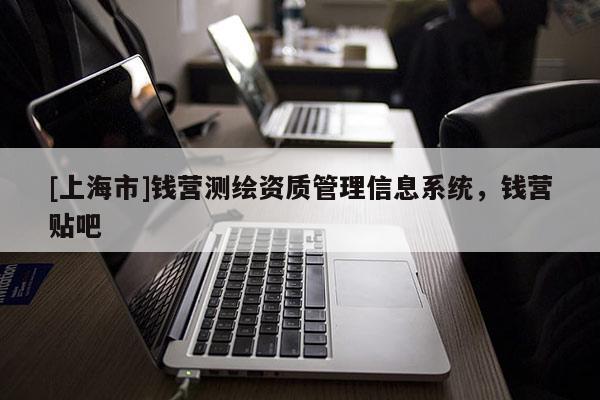 [上海市]钱营测绘资质管理信息系统，钱营贴吧
