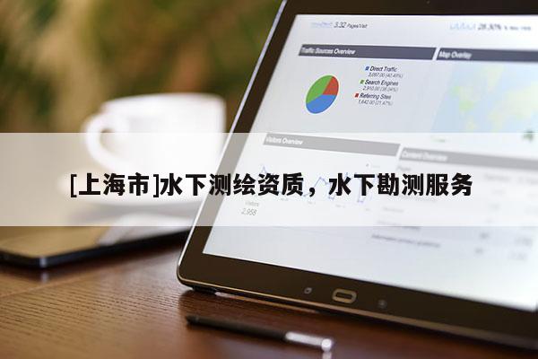 [上海市]水下测绘资质，水下勘测服务