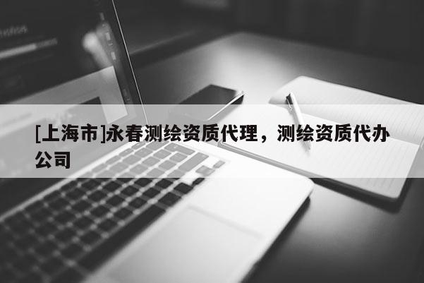 [上海市]永春测绘资质代理，测绘资质代办公司