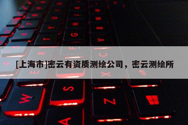 [上海市]密云有资质测绘公司，密云测绘所
