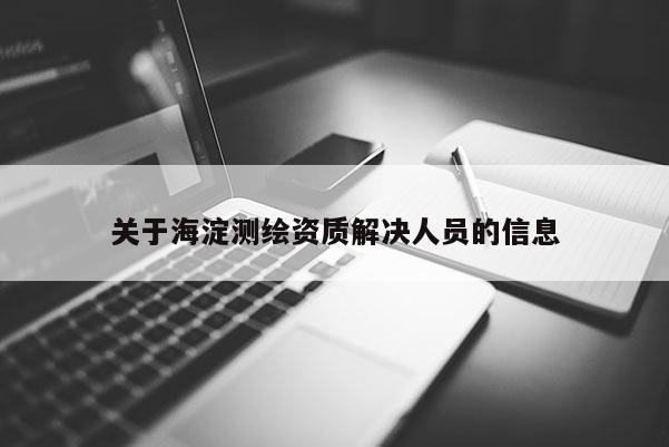 关于海淀测绘资质解决人员的信息