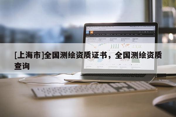 [上海市]全国测绘资质证书，全国测绘资质查询