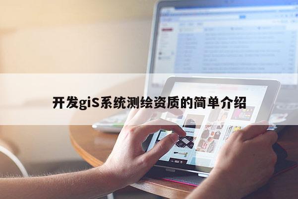 开发giS系统测绘资质的简单介绍