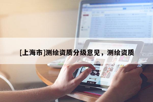 [上海市]测绘资质分级意见，测绘资质