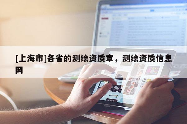 [上海市]各省的测绘资质章，测绘资质信息网