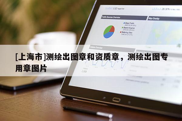[上海市]测绘出图章和资质章，测绘出图专用章图片