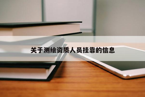 关于测绘资质人员挂靠的信息