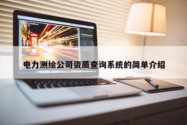 电力测绘公司资质查询系统的简单介绍
