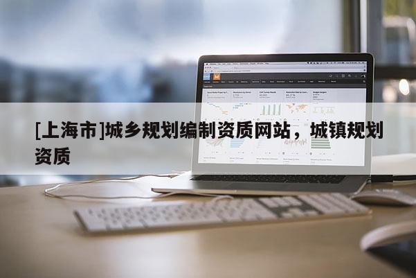[上海市]城乡规划编制资质网站，城镇规划资质