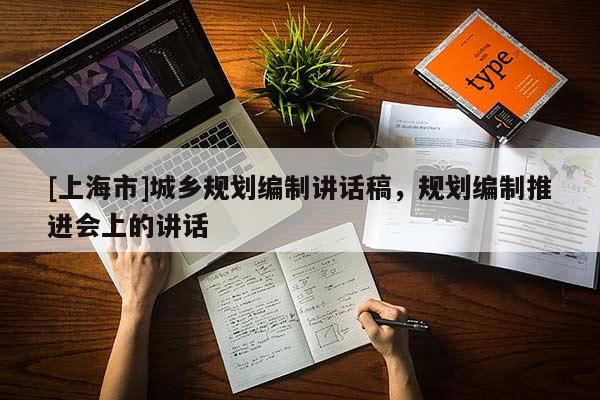 [上海市]城乡规划编制讲话稿，规划编制推进会上的讲话