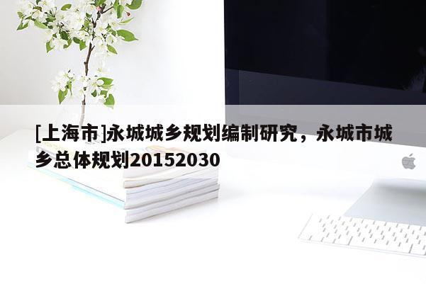 [上海市]永城城乡规划编制研究，永城市城乡总体规划20152030