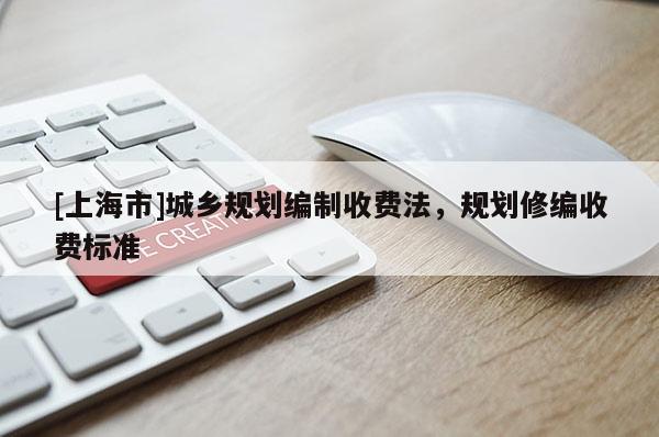 [上海市]城乡规划编制收费法，规划修编收费标准