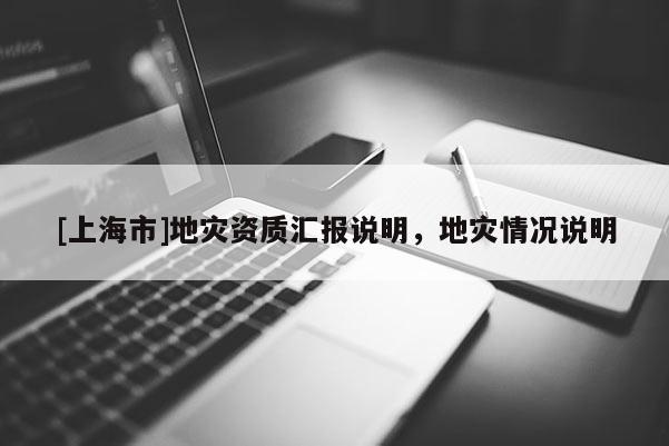 [上海市]地灾资质汇报说明，地灾情况说明