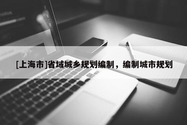 [上海市]省域城乡规划编制，编制城市规划