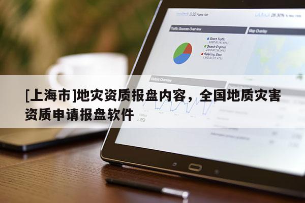 [上海市]地灾资质报盘内容，全国地质灾害资质申请报盘软件