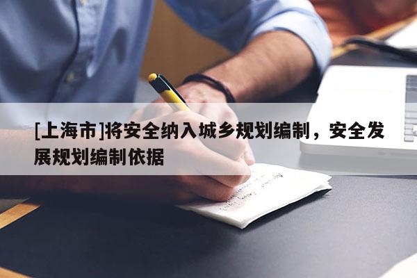[上海市]将安全纳入城乡规划编制，安全发展规划编制依据