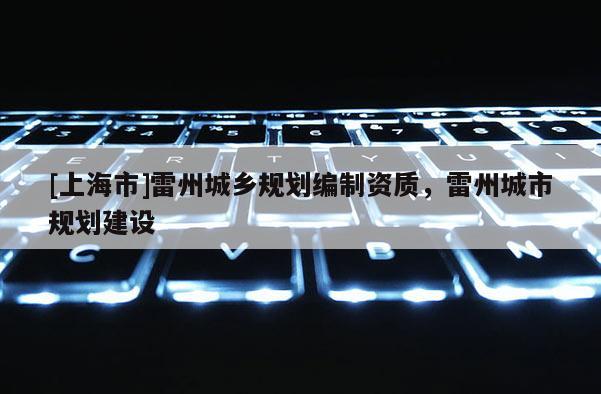 [上海市]雷州城乡规划编制资质，雷州城市规划建设