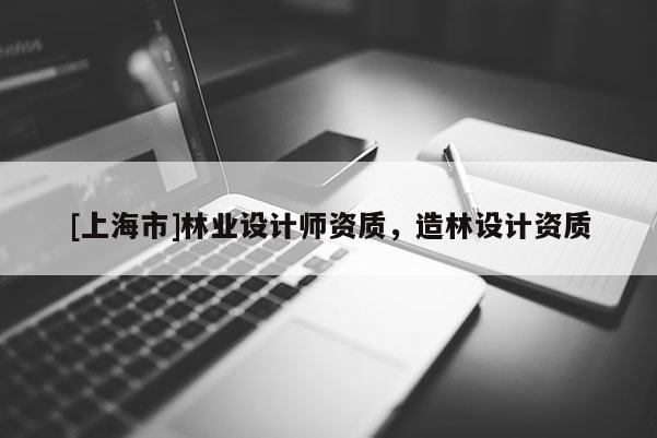 [上海市]林业设计师资质，造林设计资质