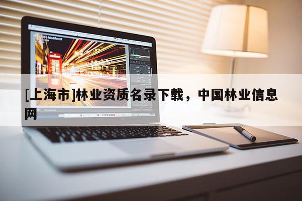 [上海市]林业资质名录下载，中国林业信息网