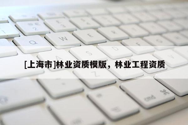 [上海市]林业资质模版，林业工程资质