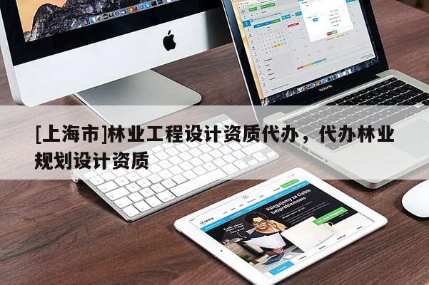 [上海市]林业工程设计资质代办，代办林业规划设计资质
