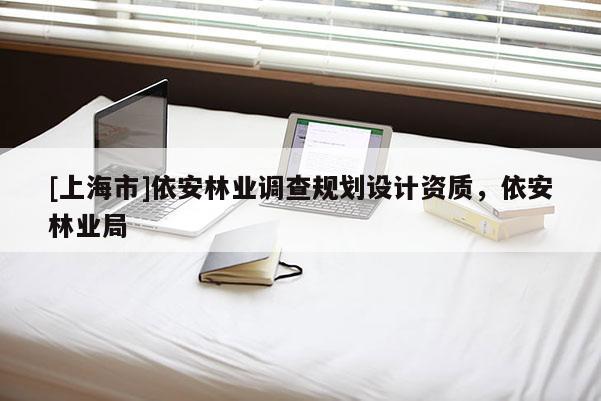 [上海市]依安林业调查规划设计资质，依安林业局