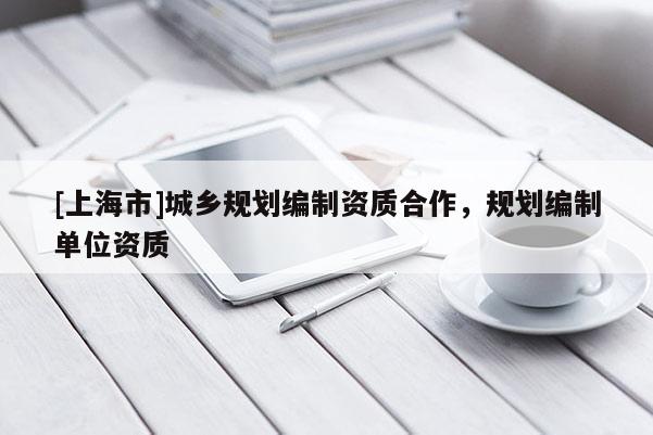 [上海市]城乡规划编制资质合作，规划编制单位资质