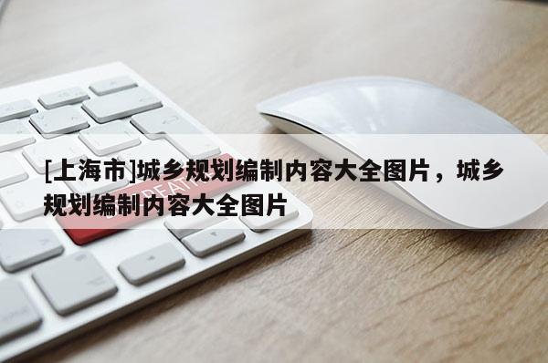 [上海市]城乡规划编制内容大全图片，城乡规划编制内容大全图片