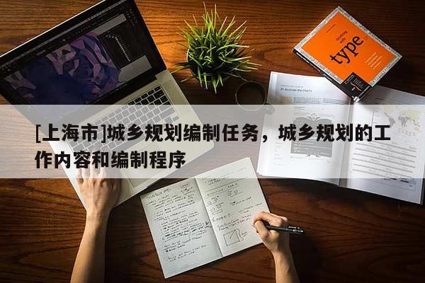[上海市]城乡规划编制任务，城乡规划的工作内容和编制程序