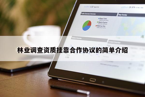 林业调查资质挂靠合作协议的简单介绍