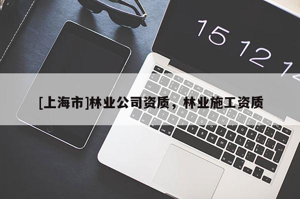 [上海市]林业公司资质，林业施工资质