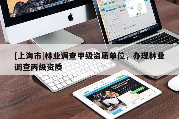 [上海市]林业调查甲级资质单位，办理林业调查丙级资质