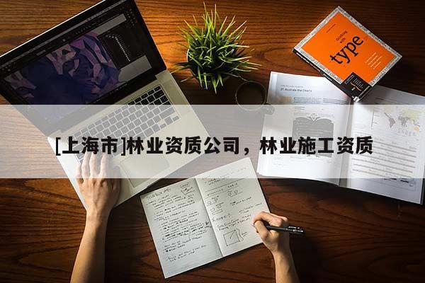 [上海市]林业资质公司，林业施工资质