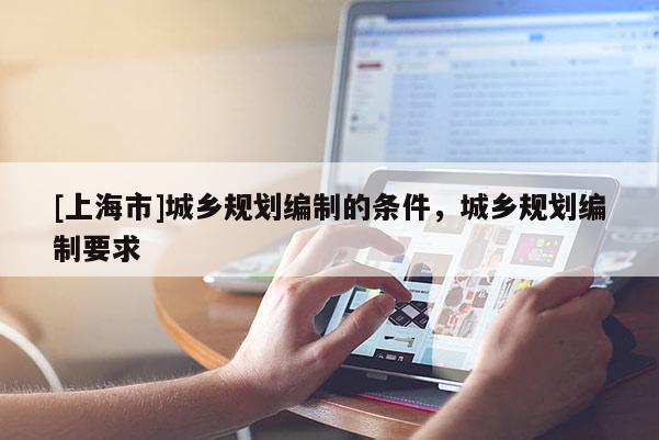 [上海市]城乡规划编制的条件，城乡规划编制要求