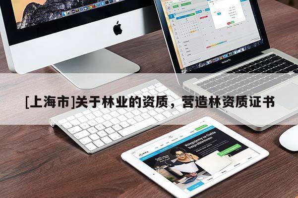 [上海市]关于林业的资质，营造林资质证书