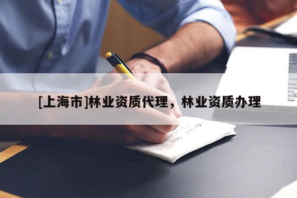 [上海市]林业资质代理，林业资质办理