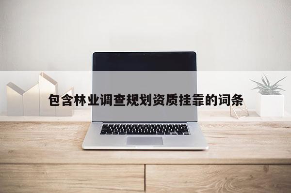 包含林业调查规划资质挂靠的词条